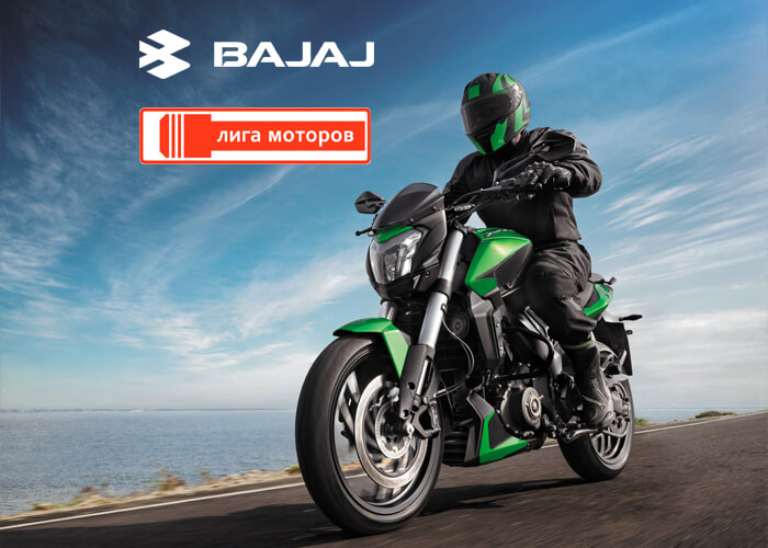 Специальное предложение на покупку мотоцикла BAJAJ от Лиги Моторов